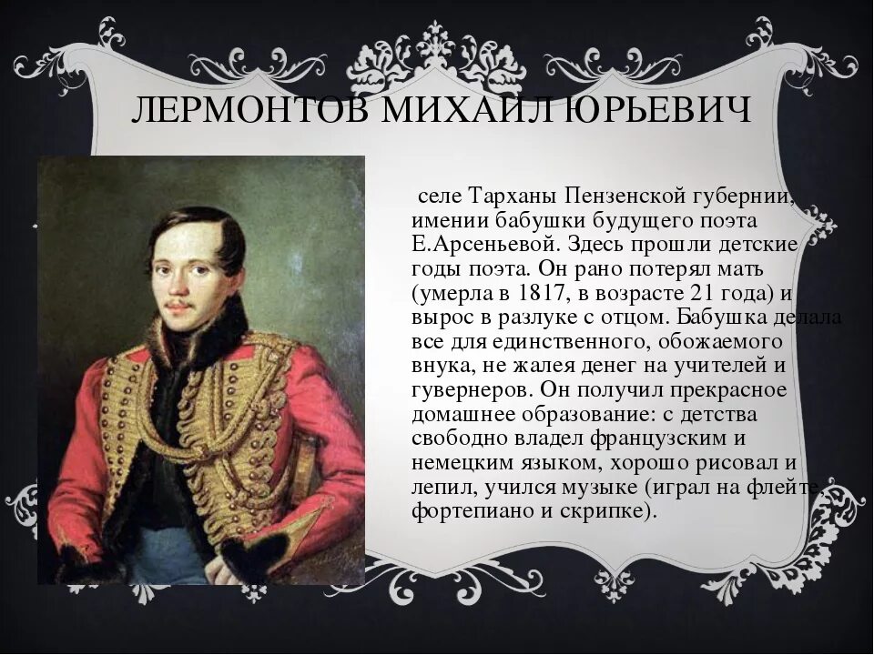 Сообщение по литературе 4 класс о лермонтове. 3 Факта из жизни Лермонтова. Из жизни Лермонтова Михаила Юрьевича. 2 Факта о Лермонтове. Факты о Михаиле Юрьевиче Лермонтове.