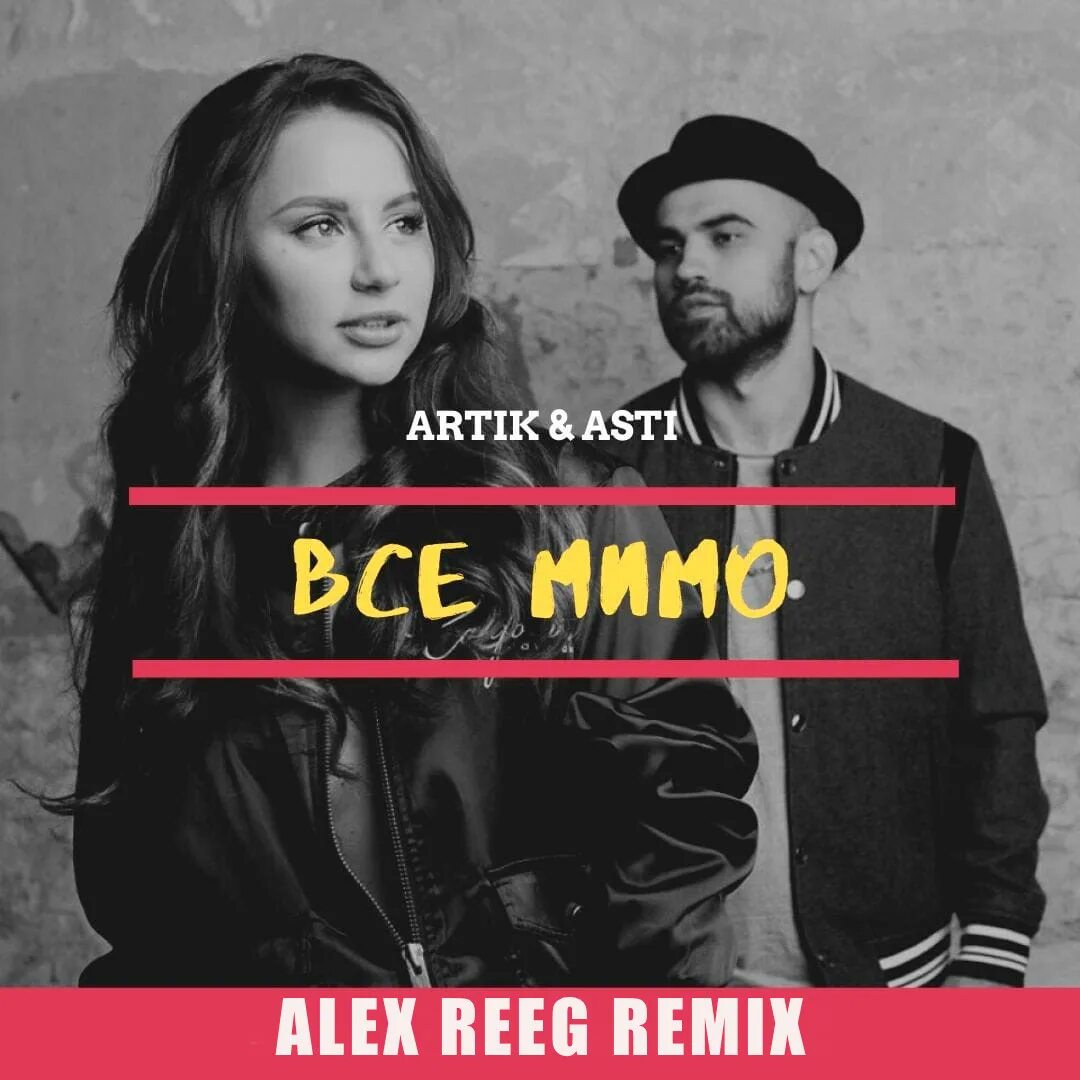 Мимо послушать. Артик и асти фотография. Мимо послушать. Артик и асти мимо. Мимо послушать.