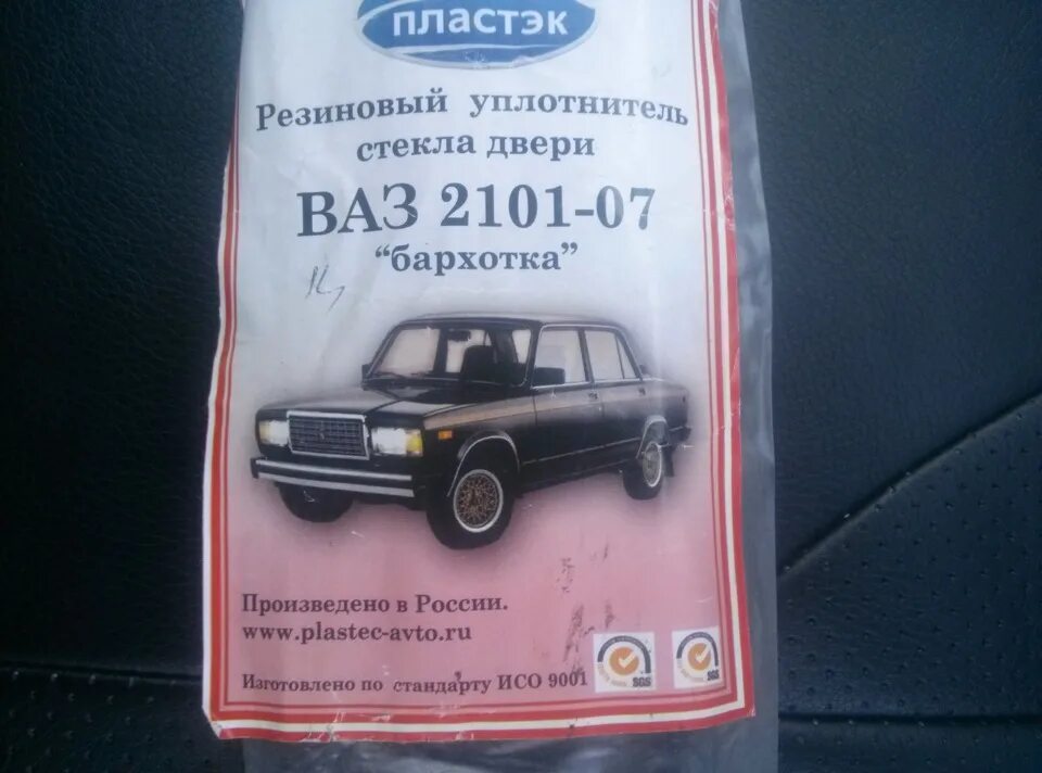 Пластэк. Пластэк отзывы. Пластэк отзывы. Пластэк бархотки ваз 2101-2107. Пластэк бархотки ваз 2101-2107.