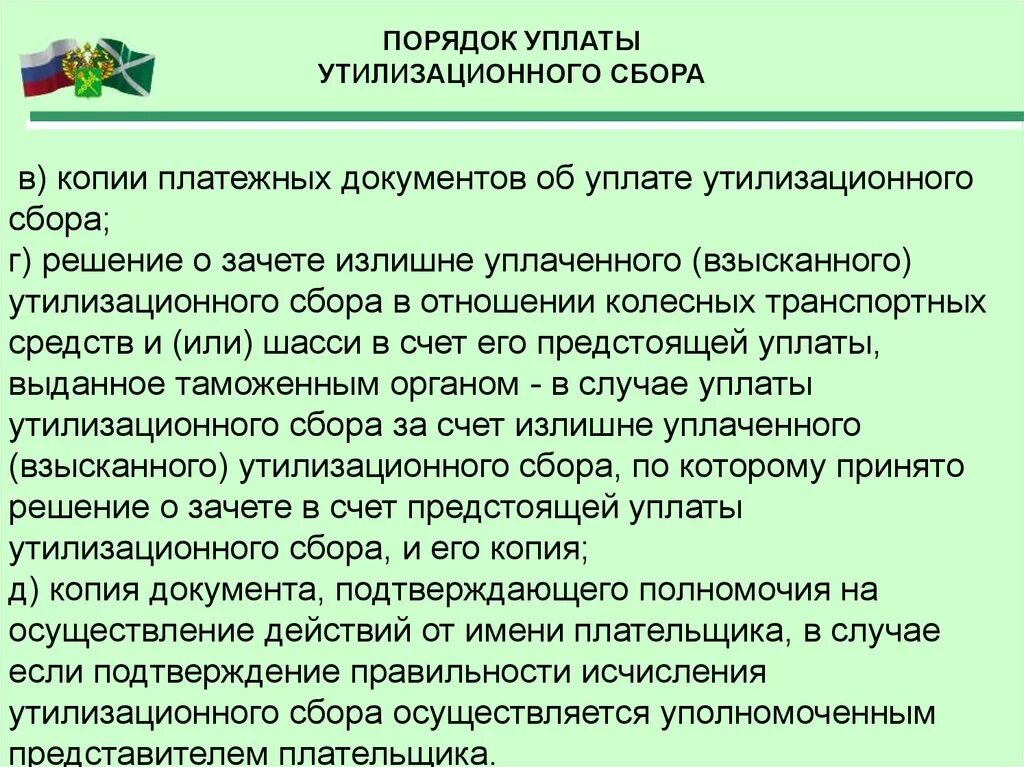 Плательщиками утилизационного сбора являются лица которые. Порядок уплаты таможенных сборов. Таможенные операции в отношении товаров и транспортных средств. Таможенные операции при перемещении товаров для личного пользования. Таможенные сборы для личного пользования.