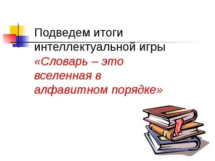 Словарь это вся вселенная в алфавитном порядке