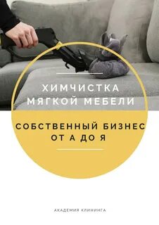 Обучение химчистке