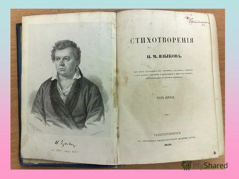 Писатель н языков. Книги Языкова Николая Михайловича.