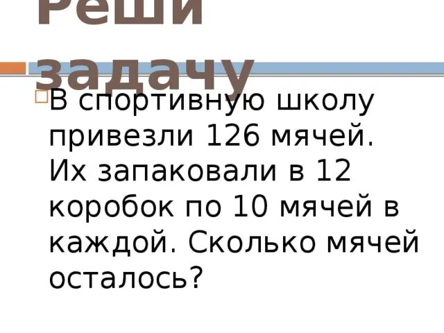 Из сетки с мячами взяли 4 мяча и в ней еще осталось 12 мячей на сколько. Задача в спортивную школу привезли 270 мячей. В спортивную школу привезли 4 упаковки с мячами по 10. В школу привезли 8 коробок с мячами по 20 мячей в каждом. В школу привезли 10