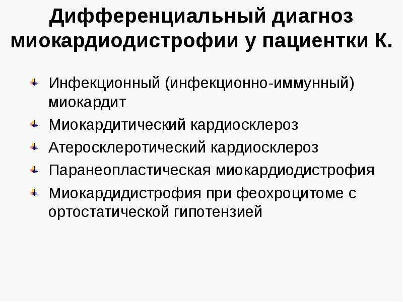 Миокардиодистрофия код мкб. Диагноз миокардиодистрофия. миокардиодистрофия дифференциальная диагностика. миокардиодистрофия классификация. миокардиодистрофия презентация.