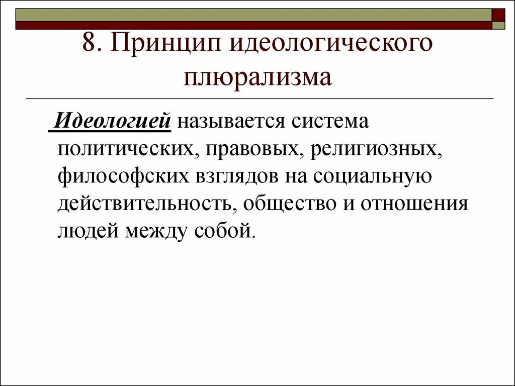 Принцип идеологического плюрализма. Политический плюрализм. Принцип политического плюрализма. Политический и идеологический плюрализм. Плюрализм мнений в конституции рф