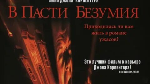 В паси безумия