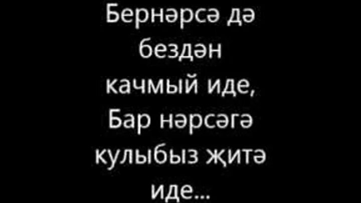 Хади такташ стихи. Мокамай стих на татарском. Такташ стихи на татарском языке. Стихи Хади Такташа на татарском языке короткие. Стихи Хади Такташа на татарском.