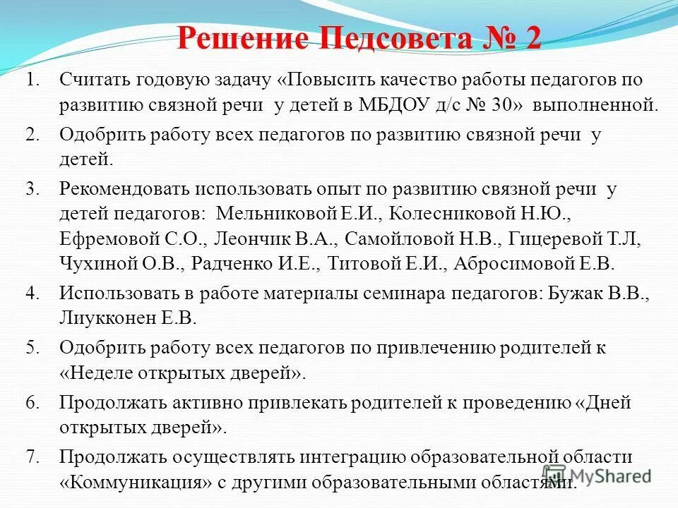 тематика педсоветов. темы педагогических советов. темы педагогических советов в детском саду. темы педагогических советов в детском саду. решение педсовета по здоровьесбережению.