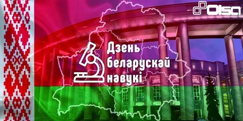 Наука в беларуси