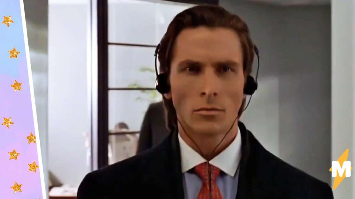 Какой то психопат. Какой то психопат. Какой то психопат. Кристиан бейл американский психопат. Какой то психопат.