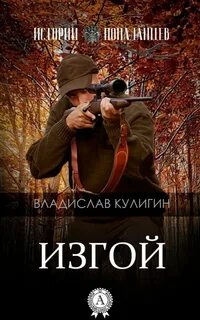 Изгои читать полностью