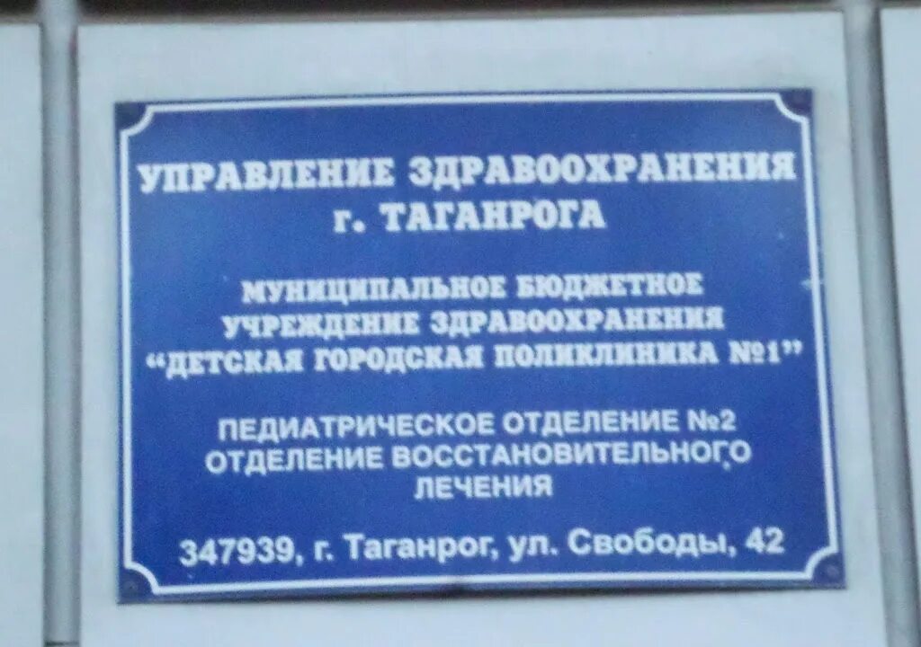 Таганрог справочная телефонов. МБУЗ детская городская поликлиника Таганрог. Детская поликлиника свободы 42 Таганрог. Детская поликлиника 1 Таганрог. Поликлиника 7 Таганрог.