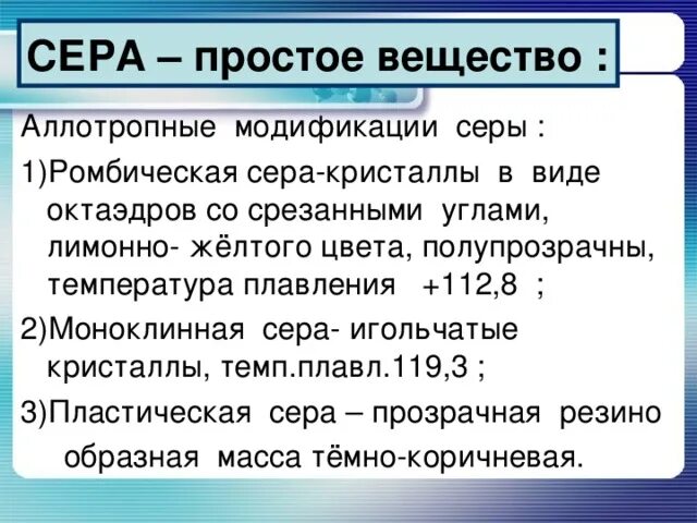 Простые соединения серы