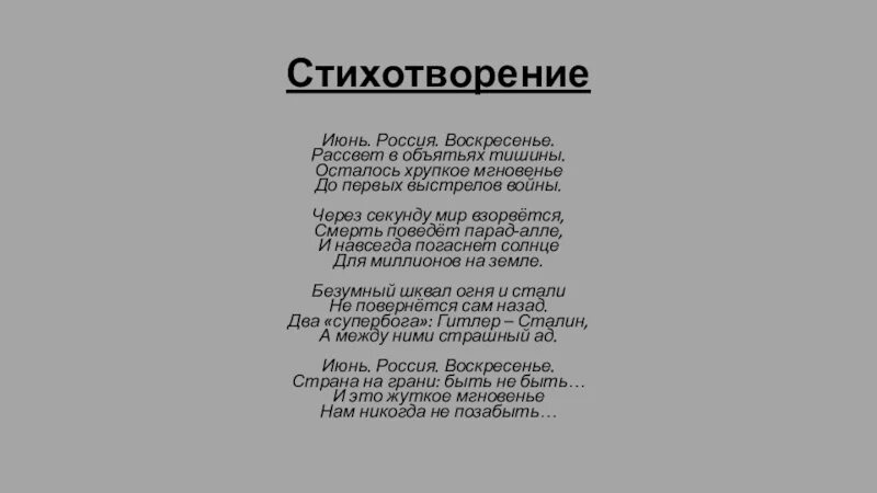 Стих россия воскресенье. Июнь Россия воскресенье стих. Июнь Россия воскресенье рассвет в объятьях тишины. Стих о войне июнь Россия воскресенье. Стих июнь Россия воскресенье рассвет в объятьях тишины.