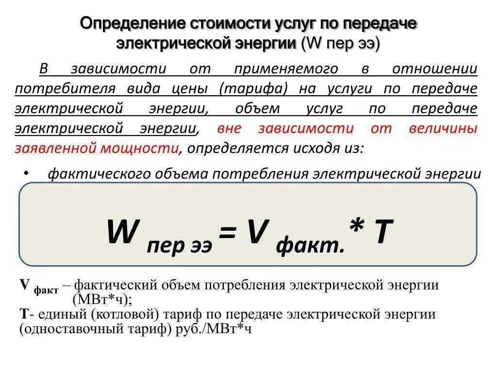 Расчетно рассчитывать. Как рассчитывается расчет электроэнергии. Как рассчитать электроэнергию формула. Формула для определения расхода электроэнергии. Посчитать расход электроэнергии по мощности прибора формула расчета.