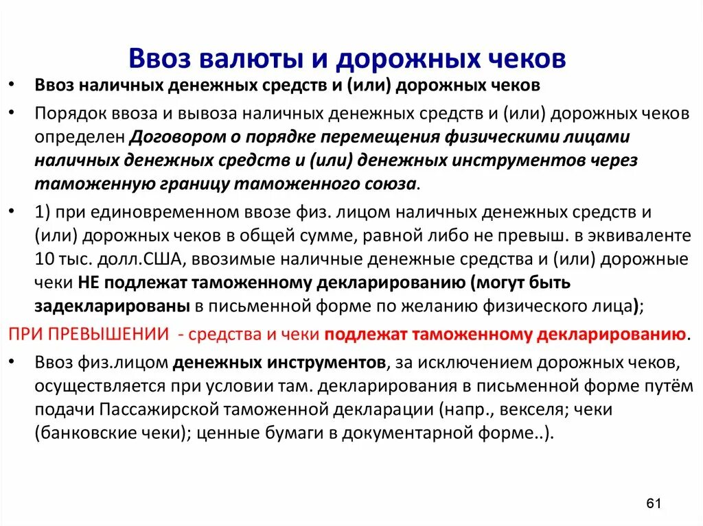 Что подлежит декларации. Ввоз и вывоз валюты. Порядок перемещения наличных денежных средств и денежных. Порядок ввоза. Порядок декларирования денежных средств.