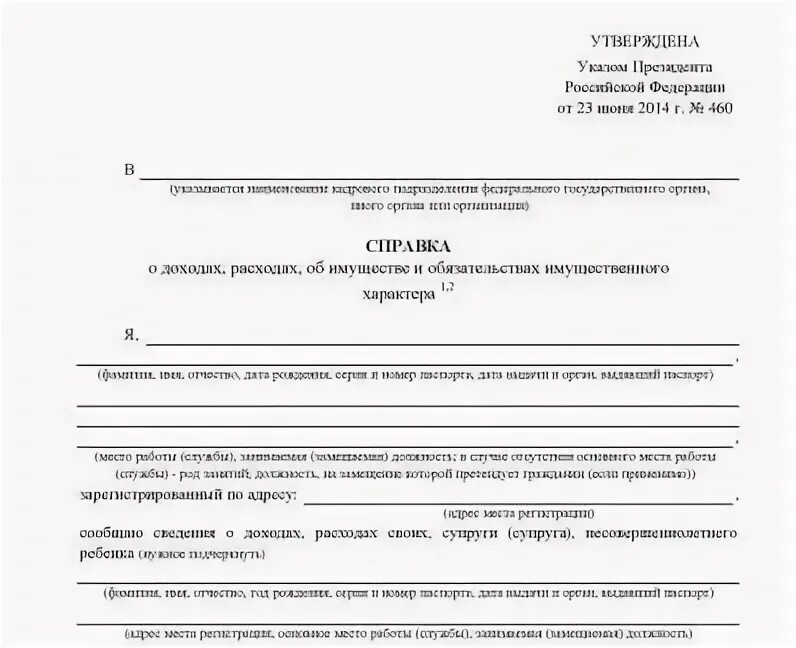 23 июня 2014 460. Справка о доходах и имуществе для госслужащих. Справка о доходах указ президента 460. Справка о доходах госслужащего. Справка о доходах и расходах для госслужащих.