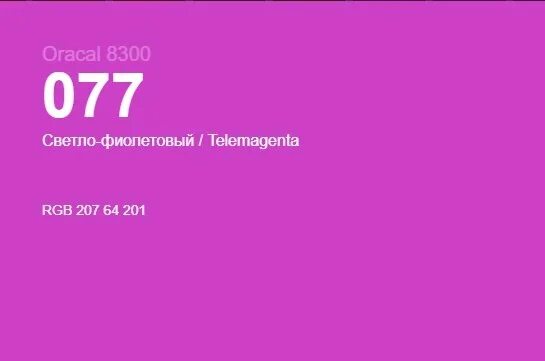 Оракал 8300 077. Розовый оракал. Пленка оракал 8300. Розовый цвет оракал. Oracal 8300