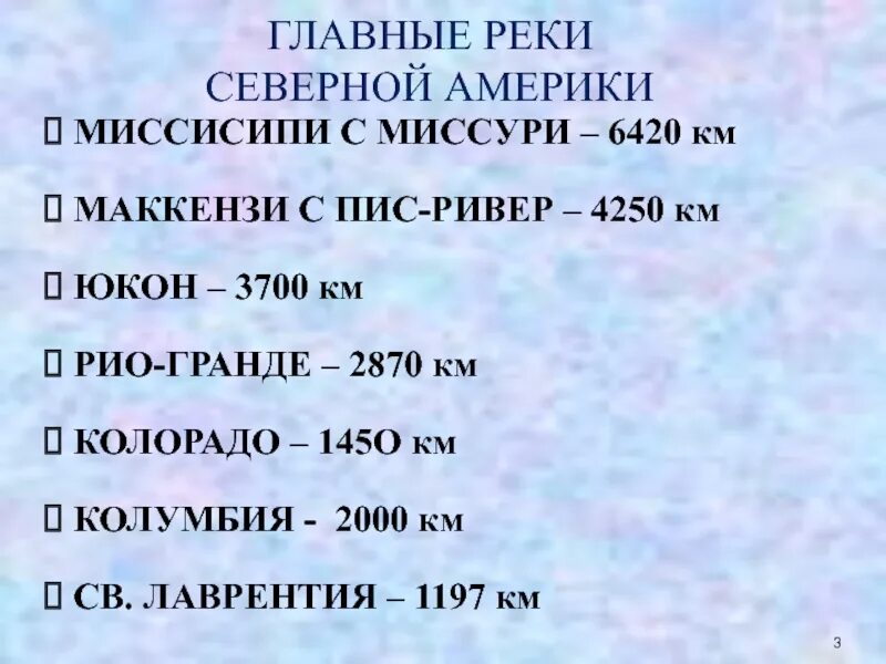 Реки Северной Америки список. Крупные реки Северной Америки список. Главные реки Америки. Реки Северной Америки таблица. Длина рек северной америки