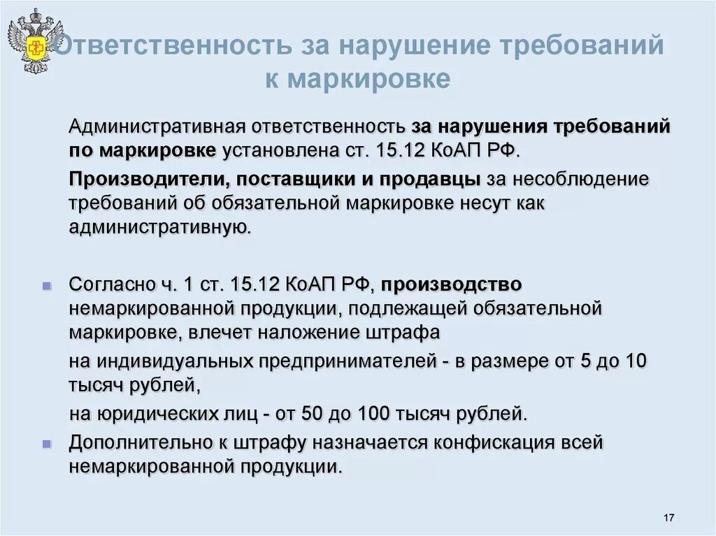 Ответственность за невыполнение стандартов. Нарушение маркировки. Ответственность за несоблюдение. Нарушение обязательных требований.