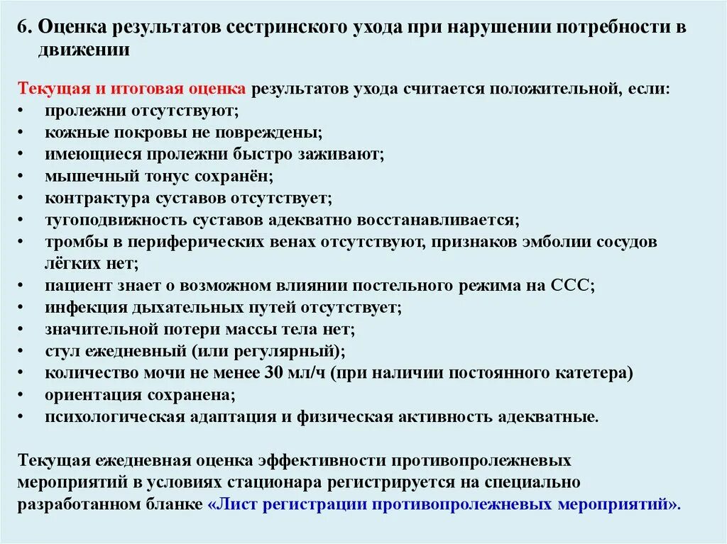 Результаты оценки потребностей. Проблемы пациента при нарушении потребности в движении. Сестринские вмешательства при нарушении потребности в движении. Оценка результатов сестринского ухода при нарушении потребностей. Оценка эффективности сестринских вмешательств.