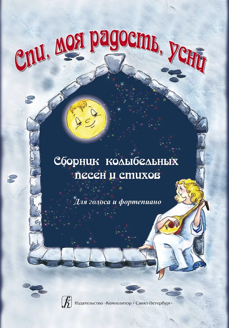 Колыбельные сборник. Сборник колыбельных для малышей. Сборник лучших колыбельных песен. Колыбельная песня книга. 25 лучших колыбельных песен