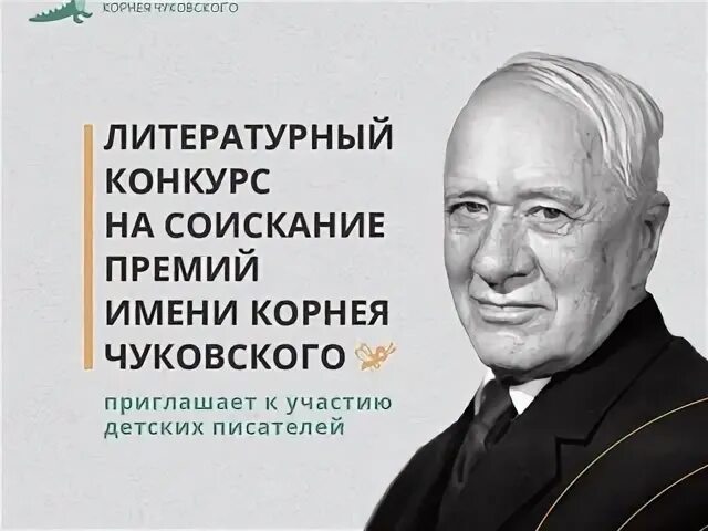 Премия имени корнея чуковского. Премия корнея чуковского. Литературный конкурс на премии корнея чуковского ответы. Премия имени корнея чуковского. Премия имени корнея чуковского.