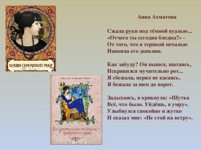 Стих темная вуаль. Стихотворение ахматовой сжала руки под темной вуалью.