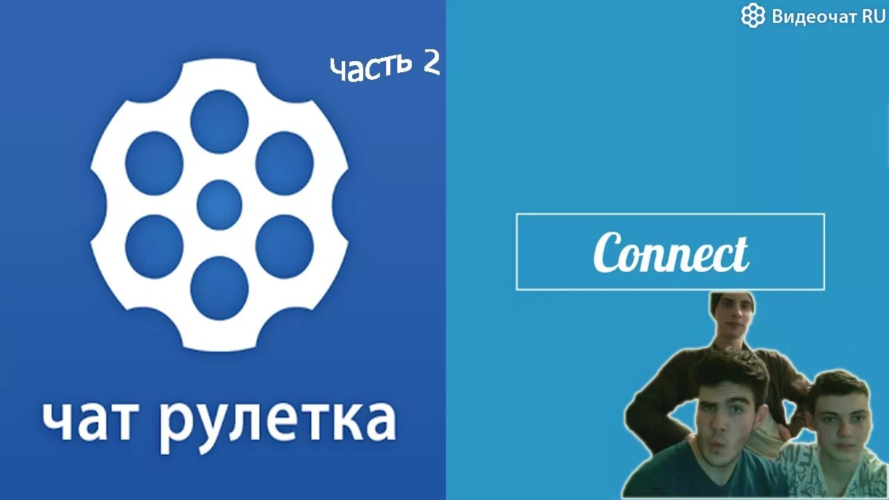 Чат рулетка одной крови 2. Чат Рулетка. Чат Рулетка логотип. Ярик чат Рулетка. Чат Рулетка PNG.