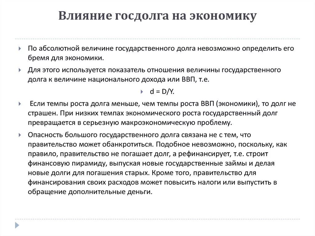 Что влияет на государственный долг. Влияние гос длога на экокномику. Влияние государственного долга на экономику страны. Влияние государственного долга на развитие экономики. Каковы негативные последствия государственный долг