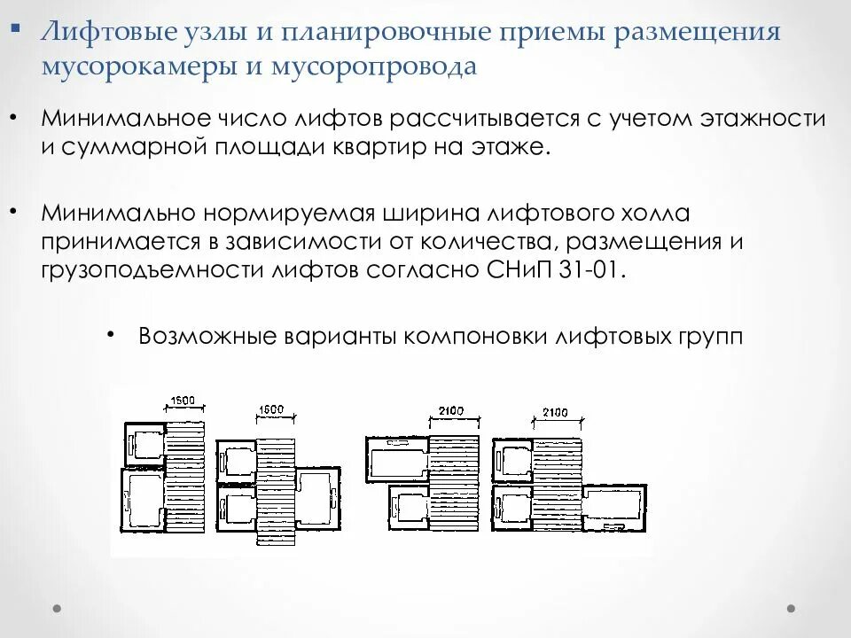 Описание и обоснование принятых объемно планировочных решений. Планировочные приемы. объемно планировочные схемы. лифтовые узлы. конструктивные и объемно-планировочные решения.