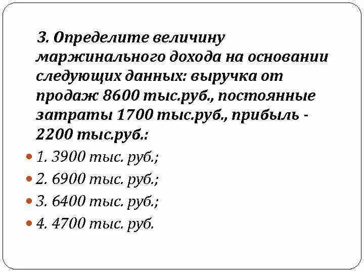 Величину маржинального дохода. Определите величину маржинального дохода. Определите величину. Средняя величина маржинального дохода.