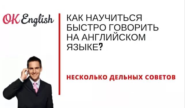 Как научиться быстро разговаривать. Как научиться говорить на английском языке. Как научиться разговаривать на английском языке. Как быстро научиться говорить на английском. Как быстро научиться разговаривать на английском языке.