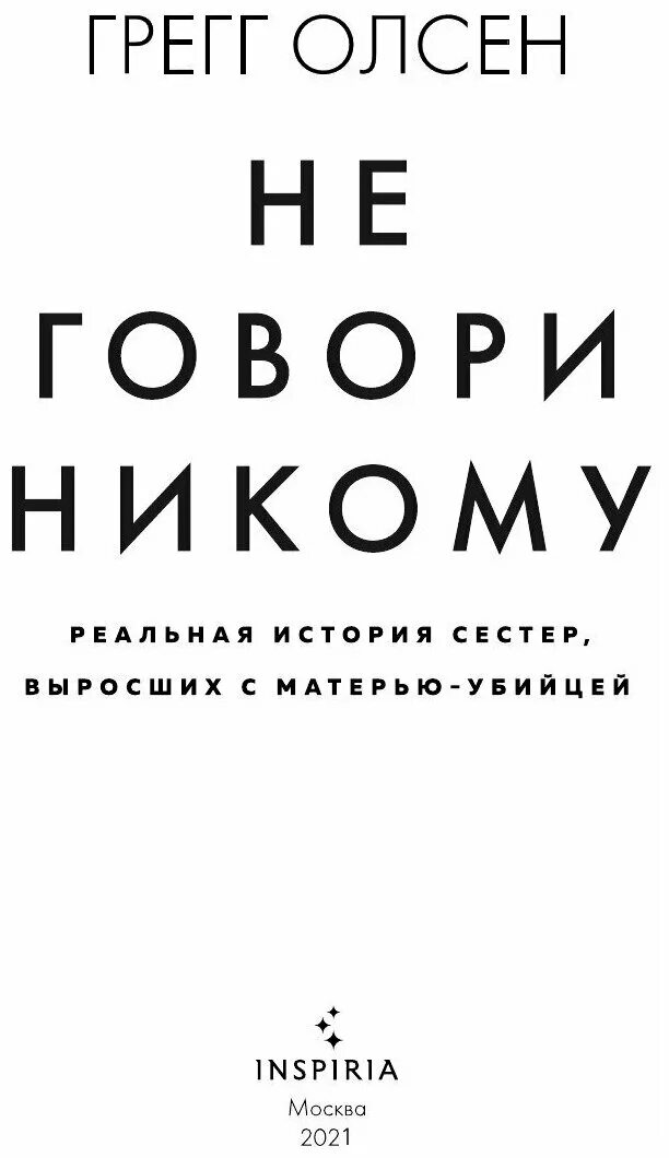 Не говори никому смысл. Книга не грвори ни кому. Олсен Грегг не говори никому. Не говори ни косу книга. Не говори никому книга Грег Олсен.