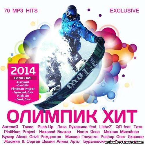 Лова хиты. Хиты 2014. 3 Хита. Music from Olympic game.