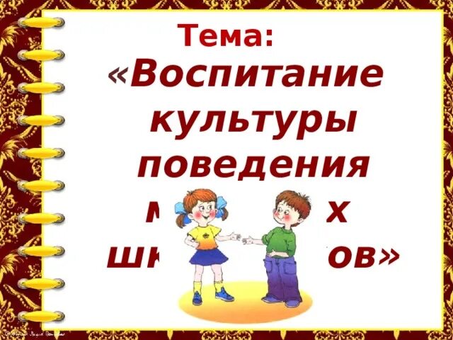 Компоненты культуры поведения. Воспитание культуры поведения у школьников. Культура поведения младших школьников родительское собрание. Родительское собрание на тему Дружба презентация.. Название мероприятия по теме воспитание культуры поведения.