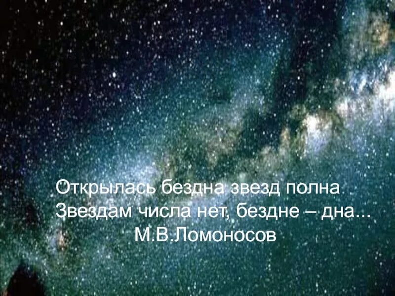 Звездам числа нет бездне. Открылась бездна звезд. Открылась бездна звезд полна звездам. Звездам числа нет бездне дна Ломоносов. Открылась бездна звезд полна Ломоносов.