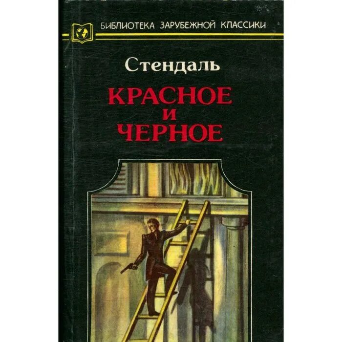 Читать стендаль красное. Красное и чёрное Стендаль книга. Стендаль "красное и черное" 1987 г.. Фредерик Стендаль красное и черное.