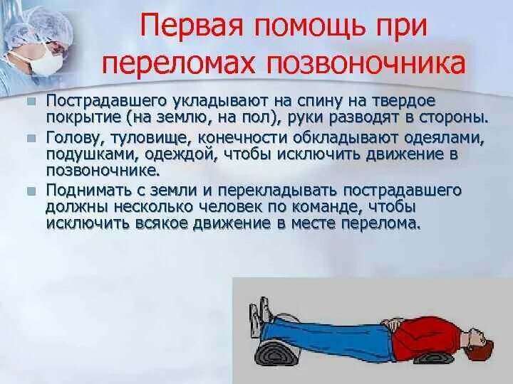 В случае повреждения позвоночника. Алгоритм оказания 1 помощи при переломе позвоночника. Оказание первой помощи при сломанном позвоночнике. Правила оказания первой помощи при переломе позвоночника. Первая помощь пострадавшему при переломе позвоночника.