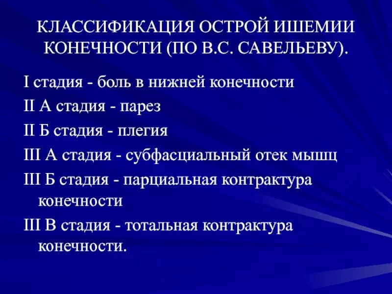 Ишемия 2 стадии. Острая ишемия артерий классификация. Классификация ишемии по Савельеву. Классификация острой ишемии нижних конечностей по в.с.Савельеву. Острая ишемия нижних конечностей классификация.