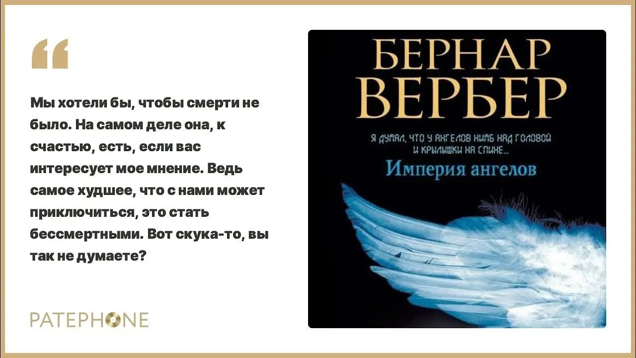 Книга Вербера Империя ангелов. Книга про ангелов Вербер.