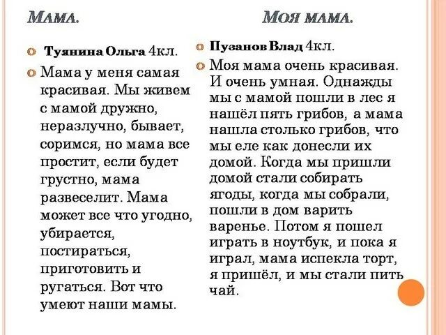 План сочинения про маму 4 класс. Сочинение про маму. Сочинение про маму 4 класс. Небольшой рассказ о маме.