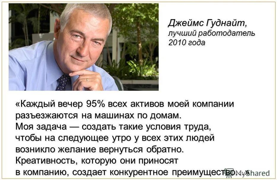 Каждый вечер 95 всех активов моей компании разъезжаются по домам эссе.