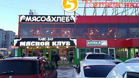 Мясо и хлеб ресторан ворошилова