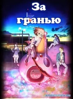 За гранью год выпуска