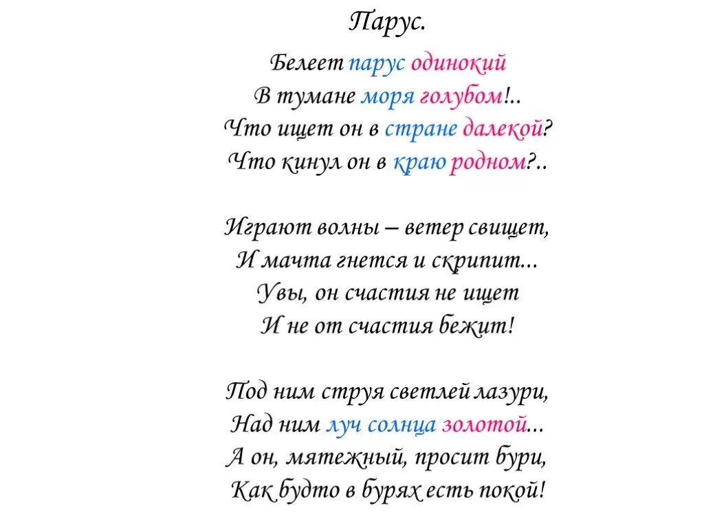 Герой стихотворения парус. Стих Лермонтова Парус текст. Стихотворение Парус Лермонтова текст. Белеет Парус одинокий Лермонтов стих полностью. Стихотворение Михаила Юрьевича Лермонтова Парус.