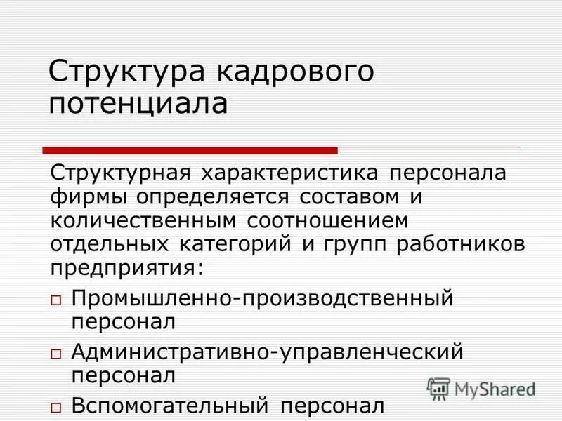 Организация управления кадровым потенциалом организации