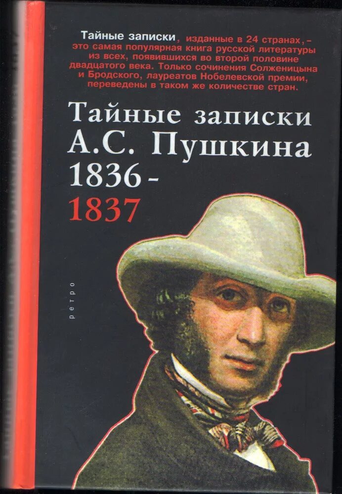 Тайные Записки Пушкина. Книга тайные Записки Пушкина. Тайная записка.