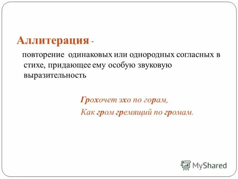 Прием основанный на повторении одинаковых согласных звуков